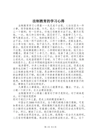 法制教育的学习心得