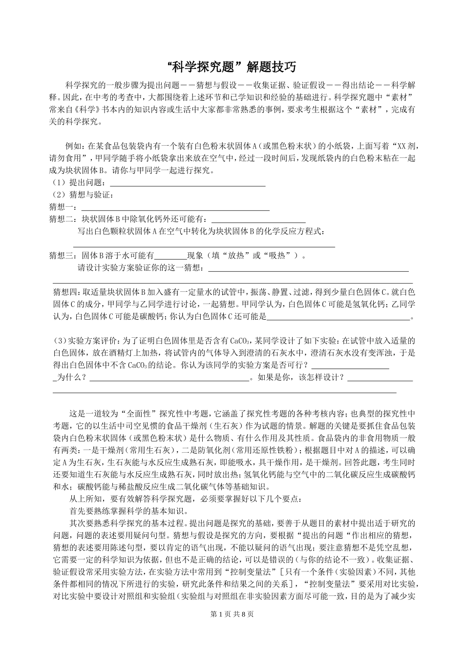 “科学探究题”解题技巧_第1页