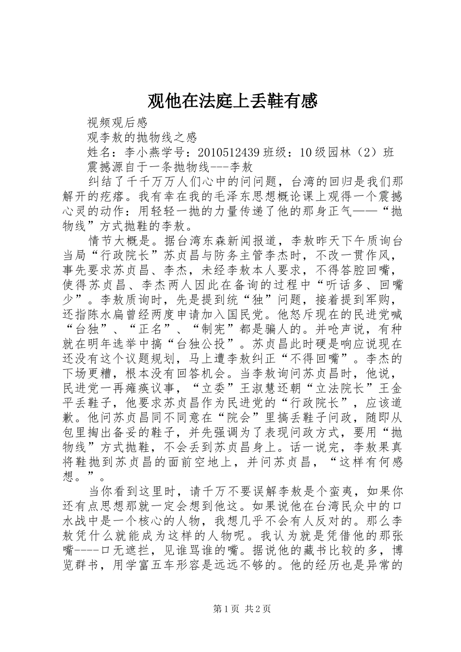 观他在法庭上丢鞋有感_第1页