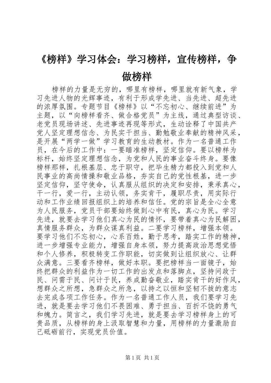 《榜样》学习体会：学习榜样，宣传榜样，争做榜样_第1页