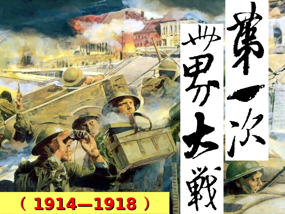 第一次世界大战_第2页