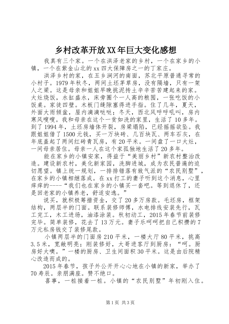 乡村改革开放XX年巨大变化感想_第1页