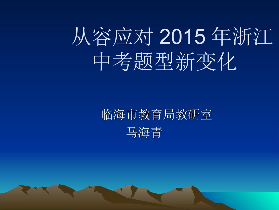 从容应对2015年浙江_第1页