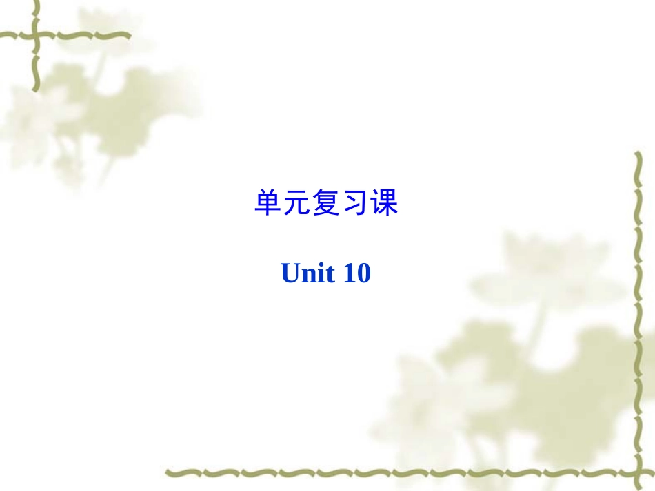 【人教版】九年级英语：Unit10You’resupposedtoshakehands复习课件_第1页