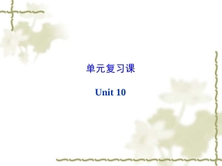 【人教版】九年级英语：Unit10You’resupposedtoshakehands复习课件