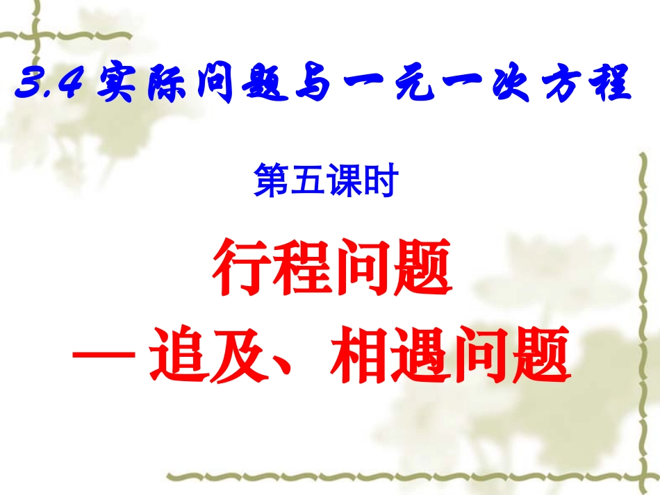 实际问题与一元一次方程 (2)_第1页