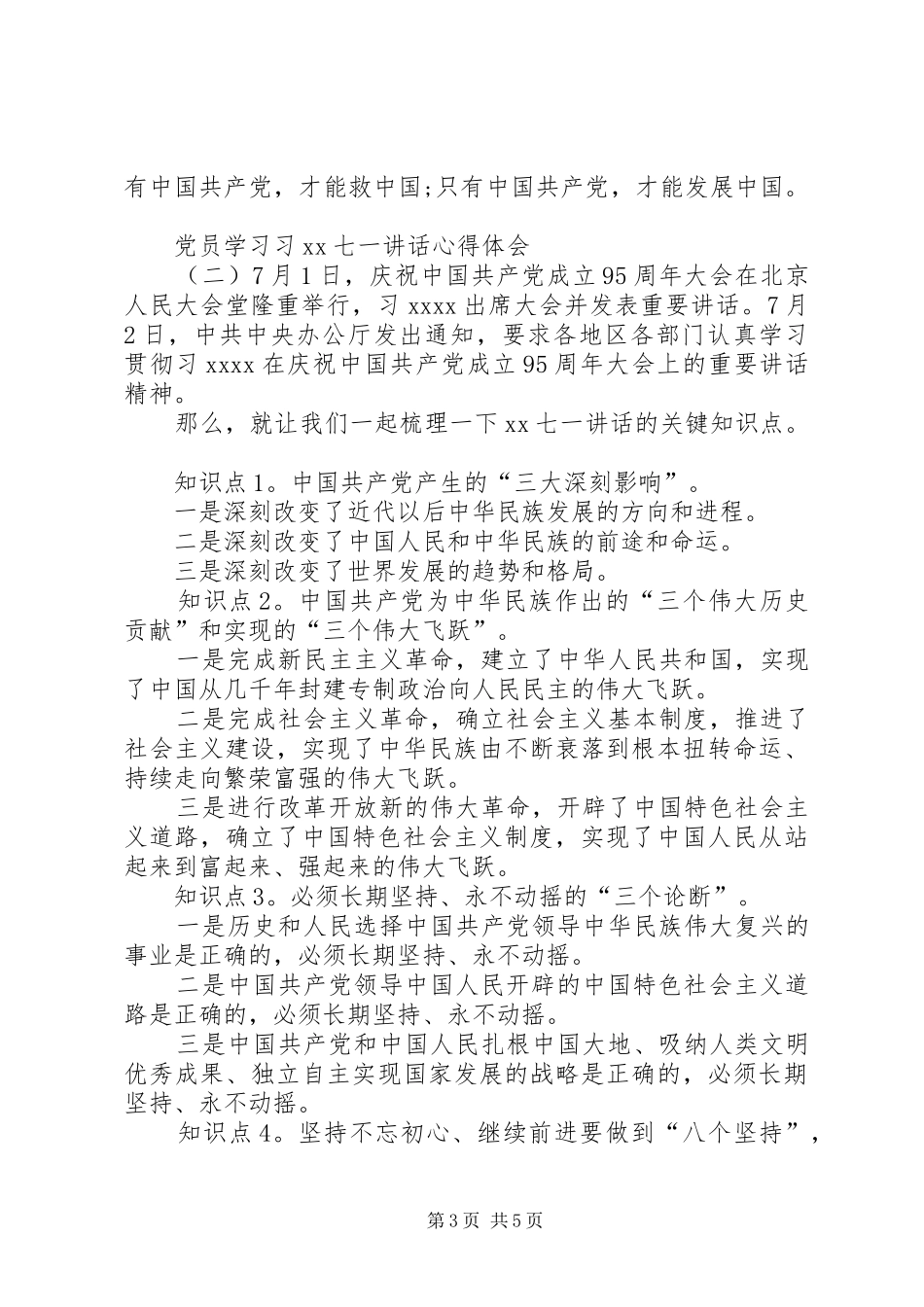 XX年七一讲话心得体会党员_第3页