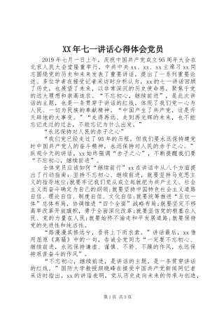 XX年七一讲话心得体会党员