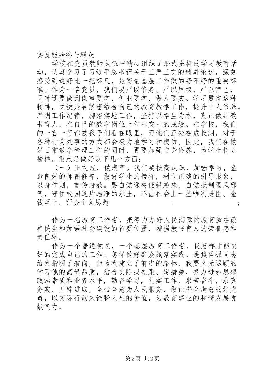 教育工作者学习“三严三实”心得体会_第2页