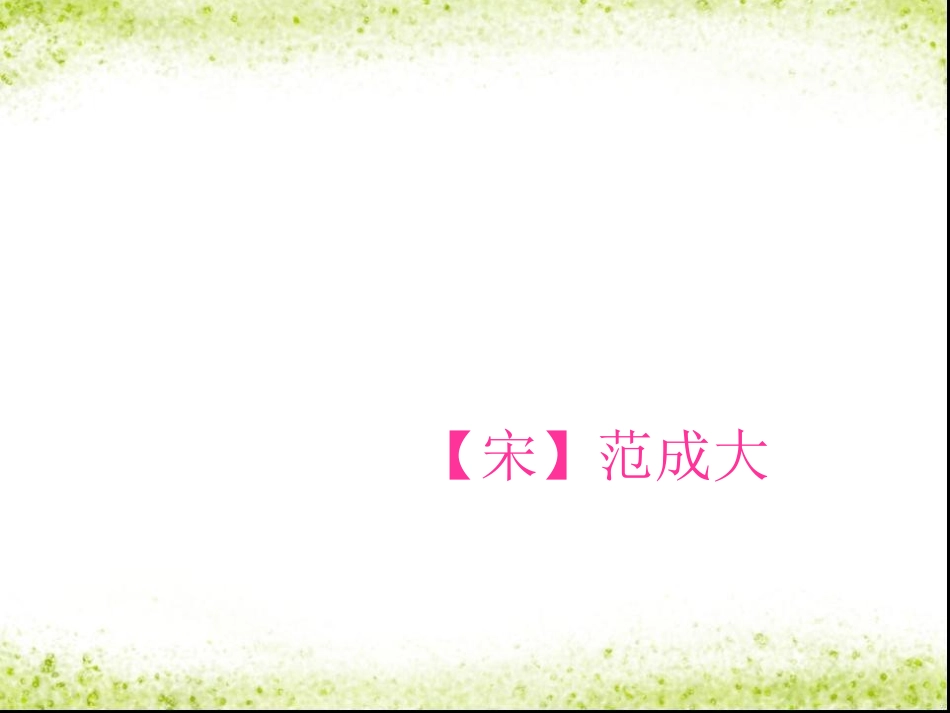 《四时田园杂兴》_第2页