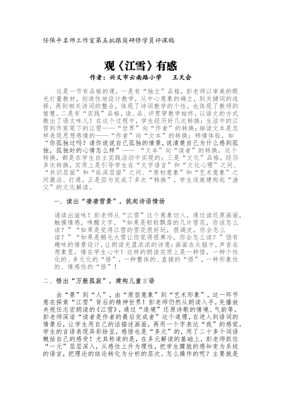 王天会《江雪》评课稿_第1页