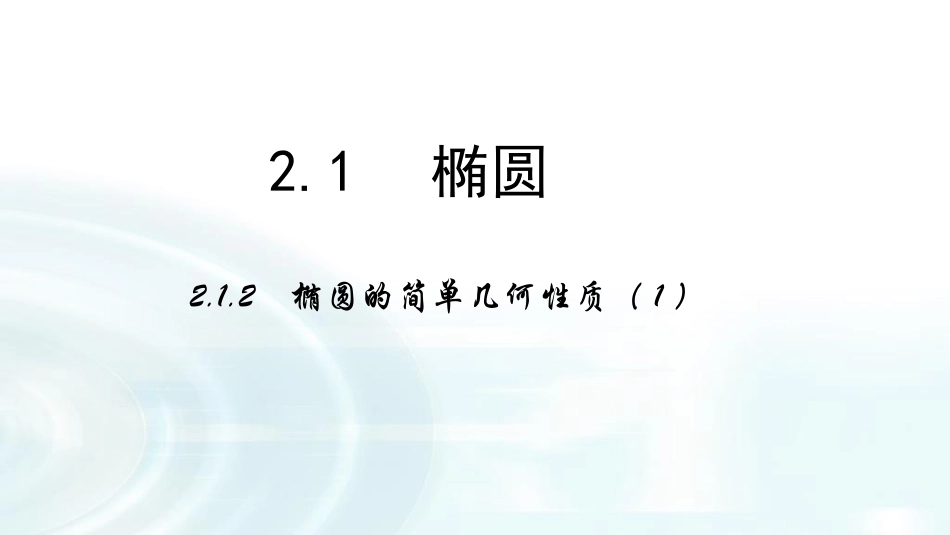【多彩课堂】2015-2016学年高中数学人教A版选修1-1课件：212《椭圆的简单几何性质》课时1_第1页