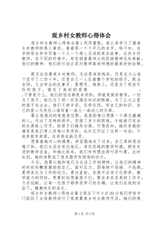 观乡村女教师心得体会