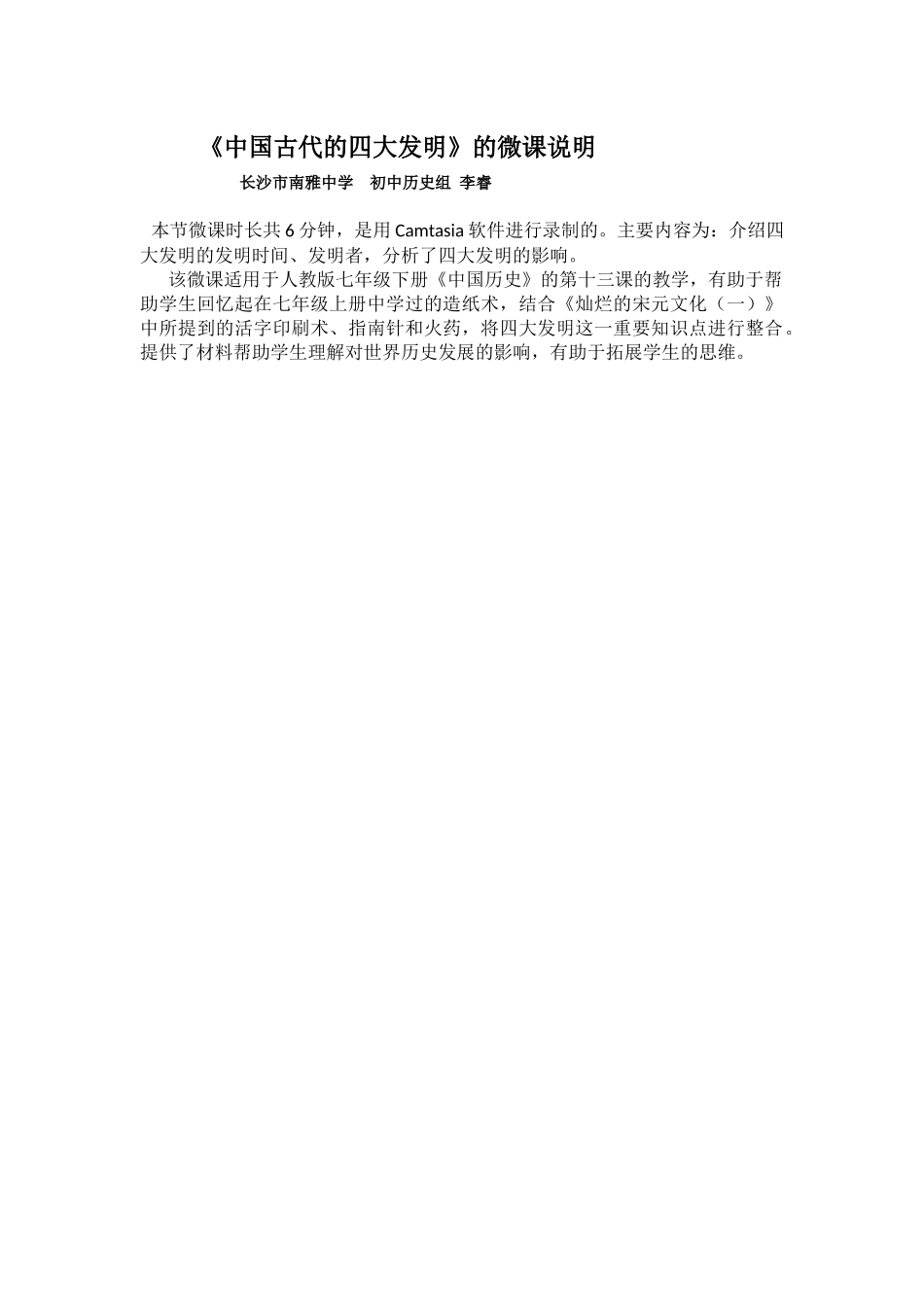 中国古代的四大发明的微课说明李睿_第1页
