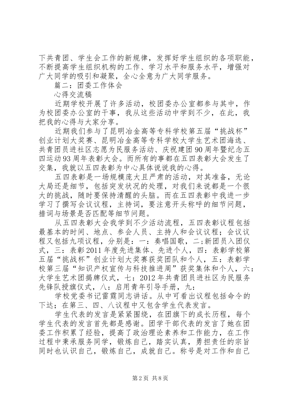 共青团和团委工作心得体会范文五篇_第2页