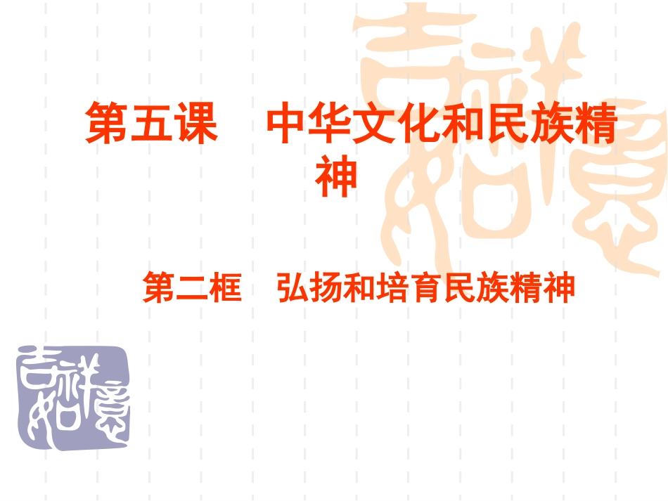 中华文化和民族精神_第1页