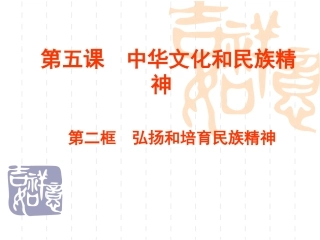 中华文化和民族精神
