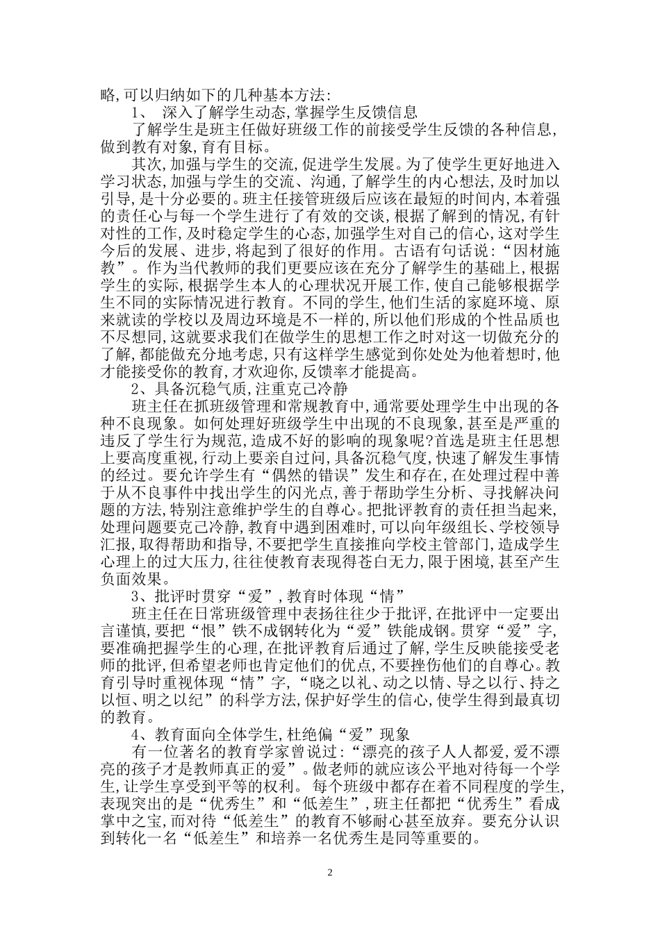 浅谈如何当好农村中学班主任_第2页