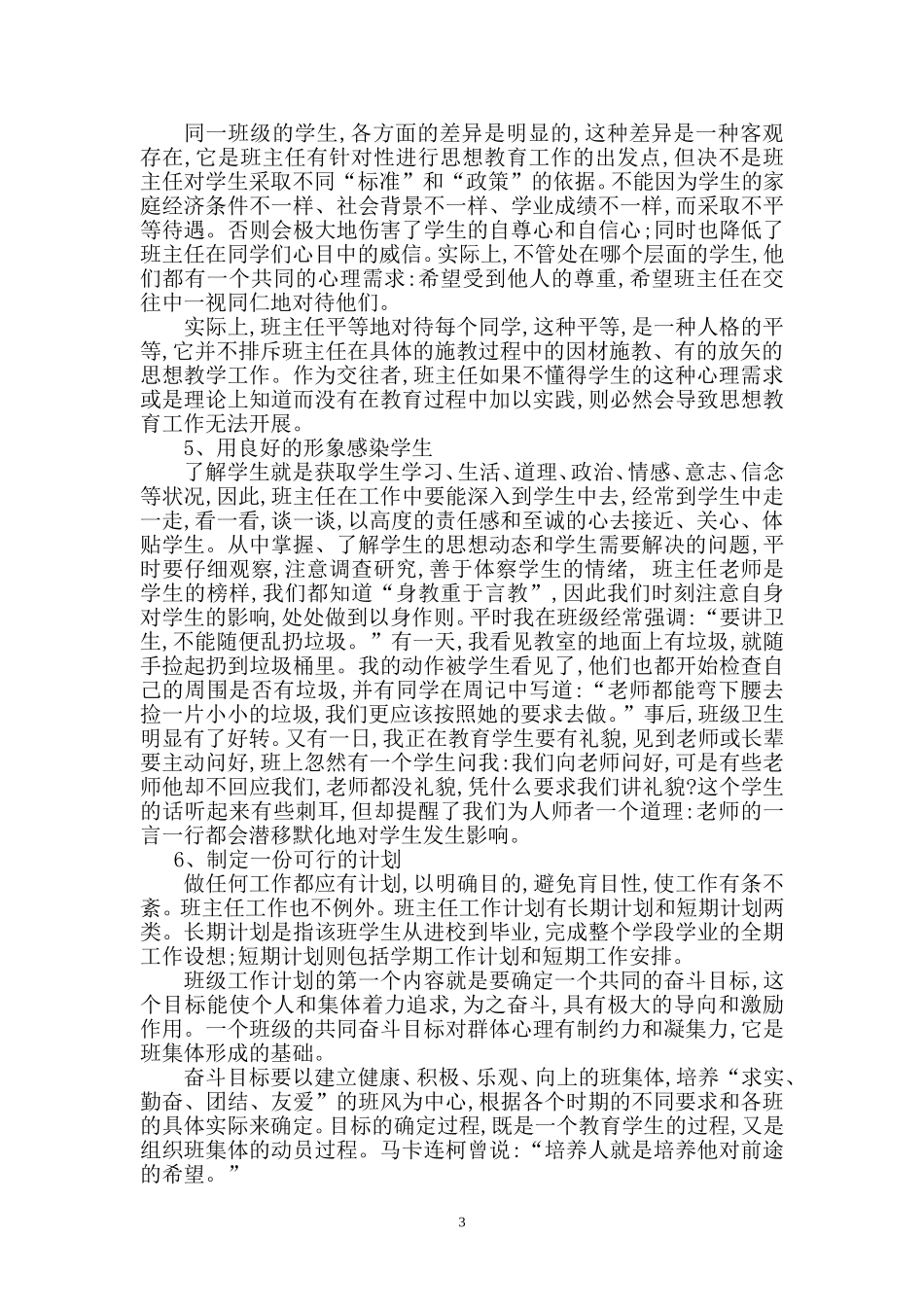 浅谈如何当好农村中学班主任_第3页