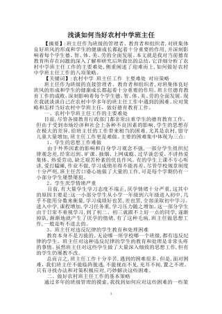 浅谈如何当好农村中学班主任