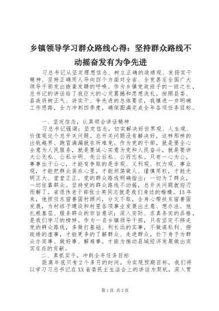 乡镇领导学习群众路线心得：坚持群众路线不动摇奋发有为争先进