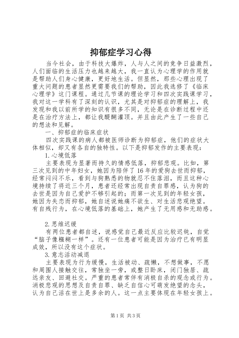 抑郁症学习心得_第1页