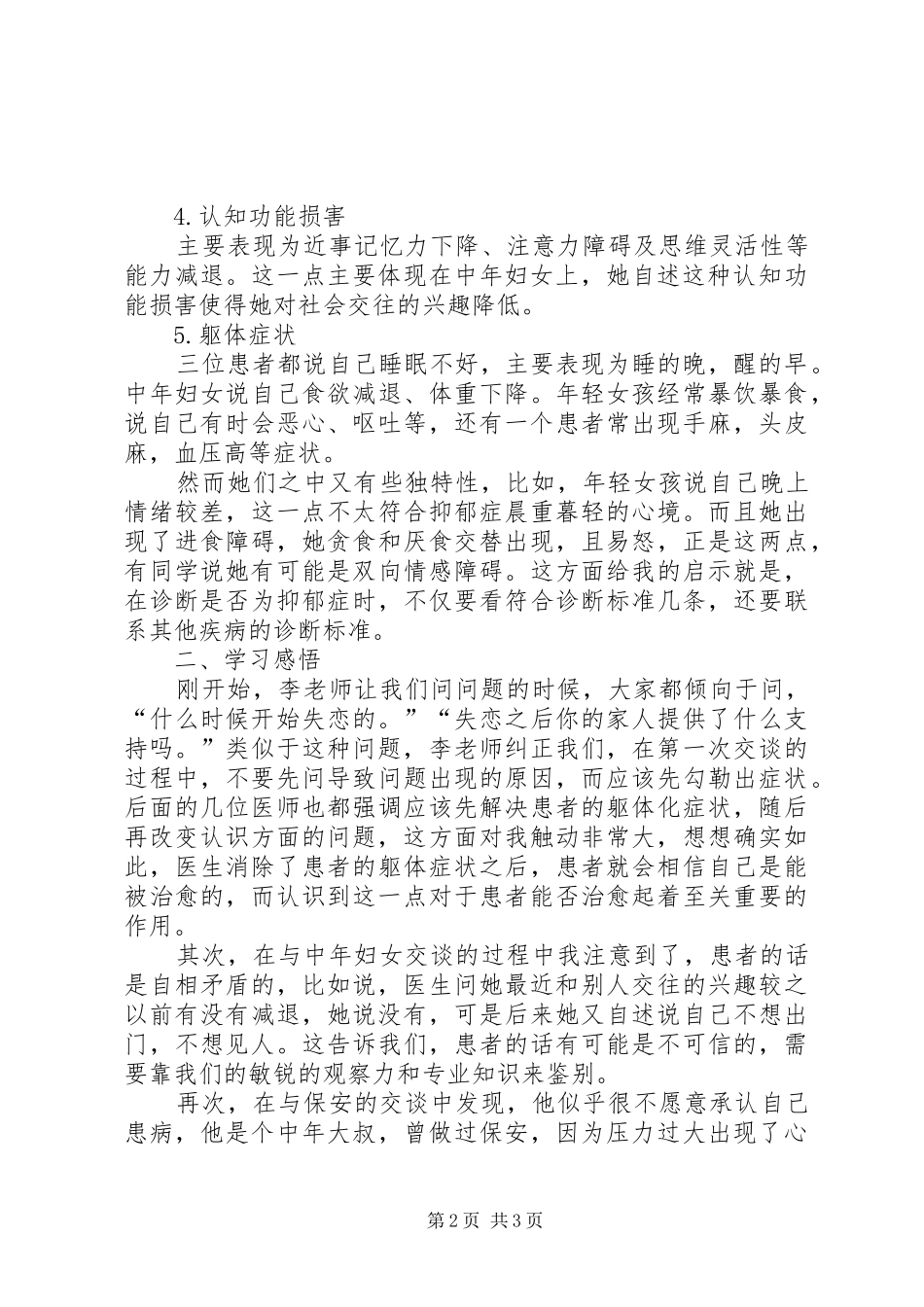 抑郁症学习心得_第2页