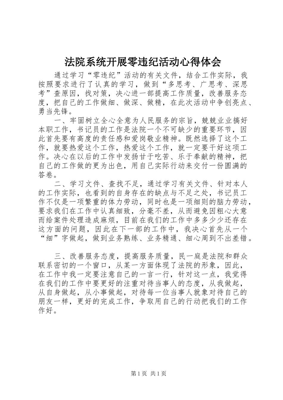 法院系统开展零违纪活动心得体会_第1页
