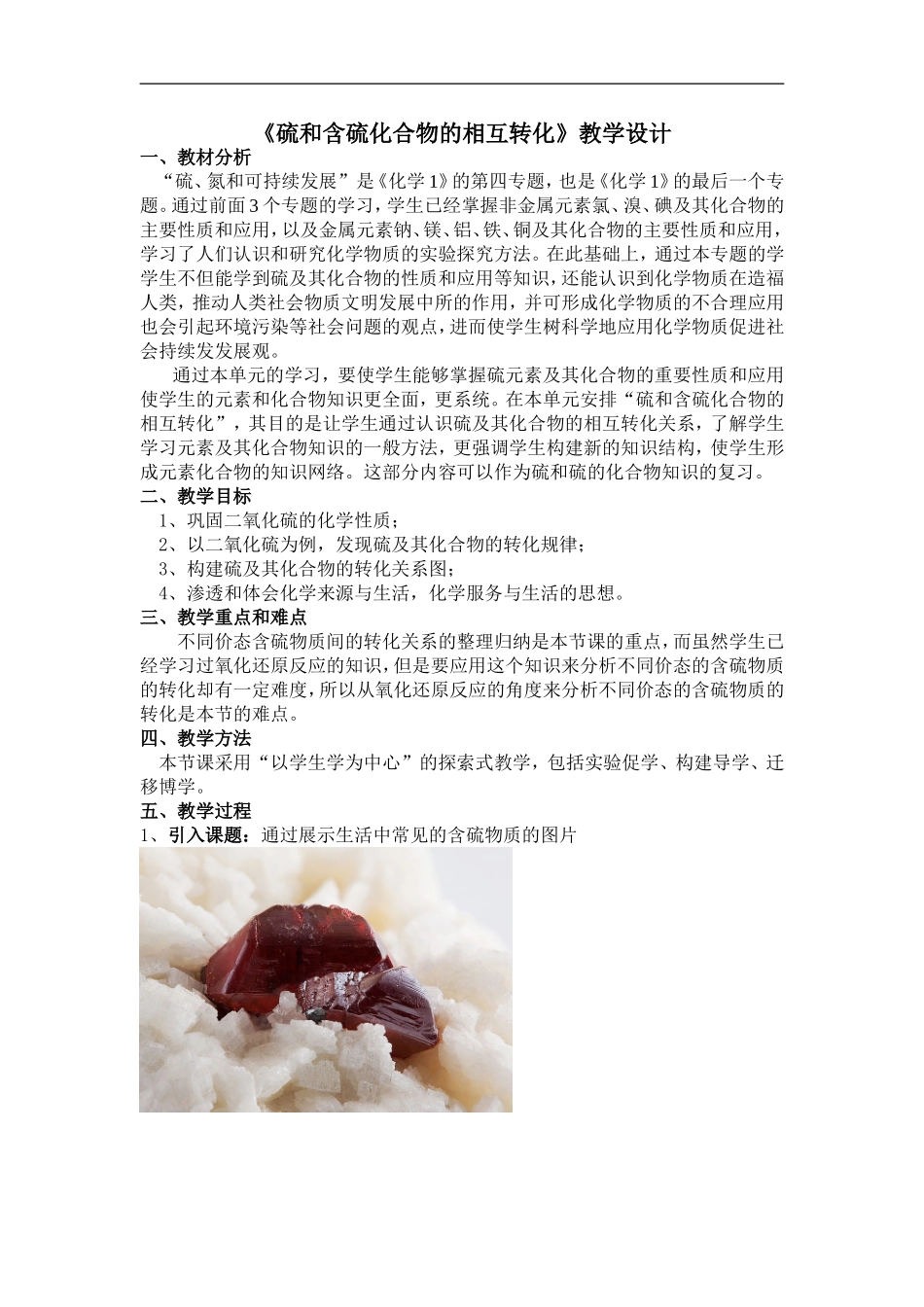 《硫和含硫化合物的相互转化》教学设计_第1页