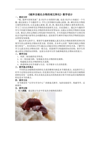 《硫和含硫化合物的相互转化》教学设计