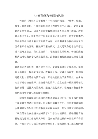 让德育成为美丽的风景