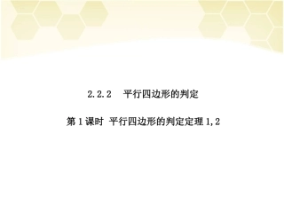 第1课时平行四边形的判定定理1，2