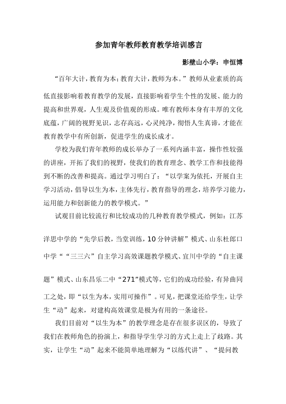 参加青年教师教育教学培训感言 (2)_第1页