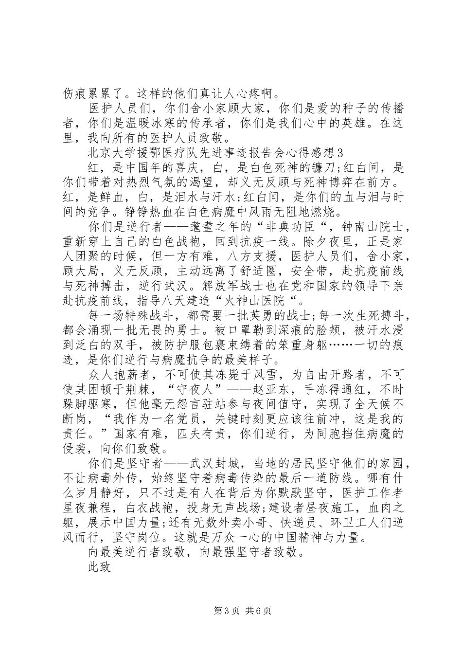 观看北京大学援鄂医疗队先进事迹报告会心得感想多篇_第3页