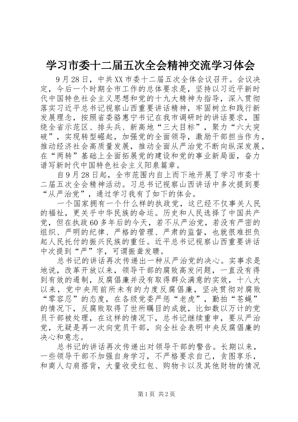 学习市委十二届五次全会精神交流学习体会_第1页
