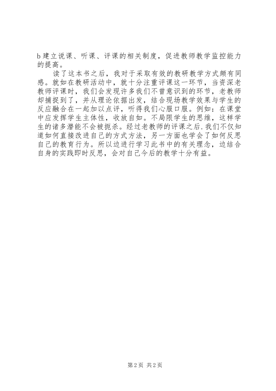 《说课原理与方法》心得体会_第2页