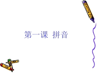 第一课拼音PPT课件