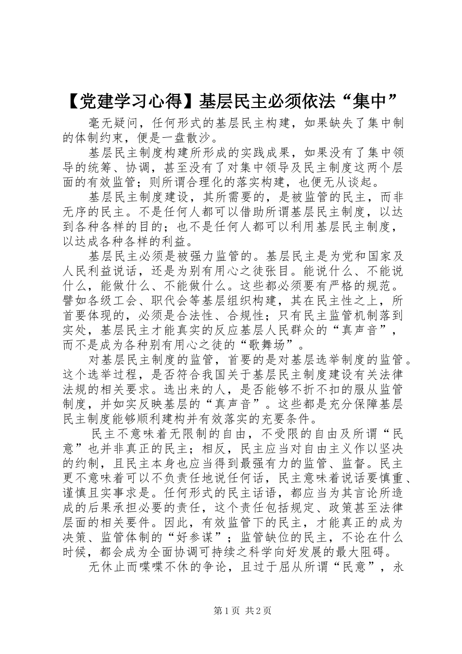【党建学习心得】基层民主必须依法“集中”_第1页