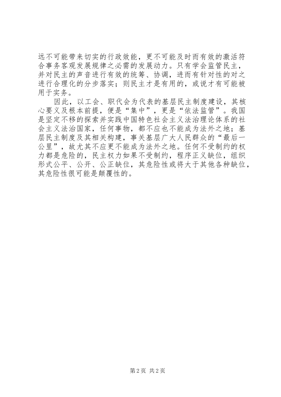 【党建学习心得】基层民主必须依法“集中”_第2页