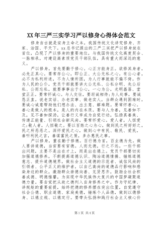 XX年三严三实学习严以修身心得体会范文