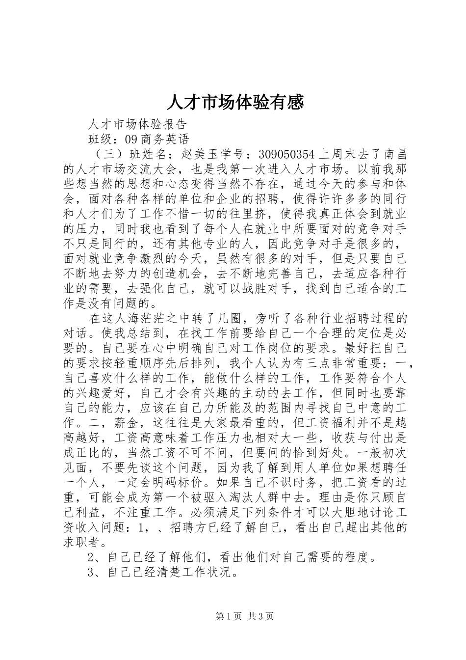 人才市场体验有感_第1页