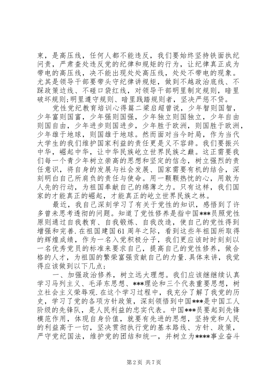 党性党纪教育培训心得范文_第2页