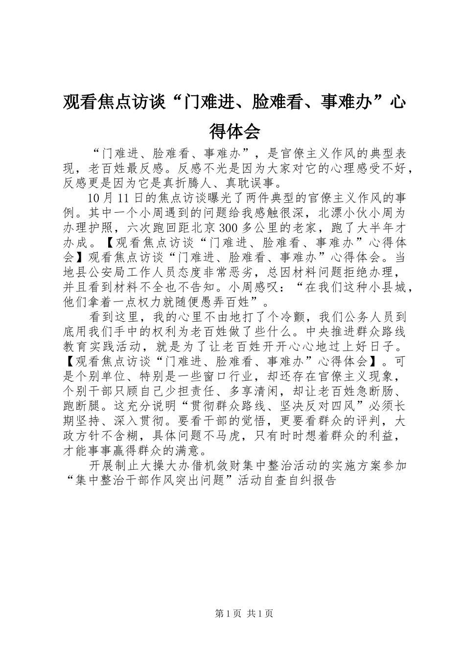 观看焦点访谈“门难进、脸难看、事难办”心得体会_第1页