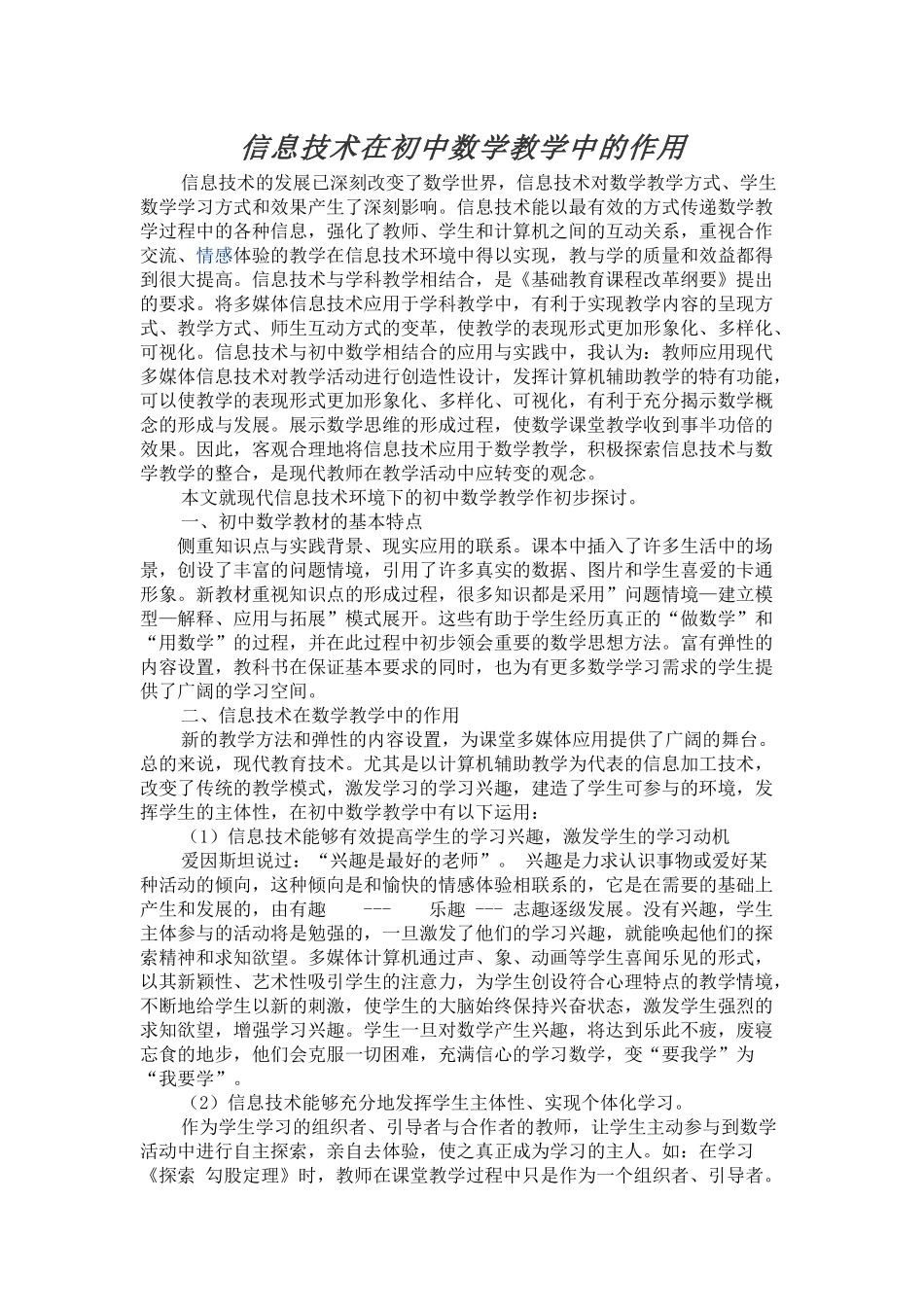 信息技术在初中数学教学中的作用_第1页