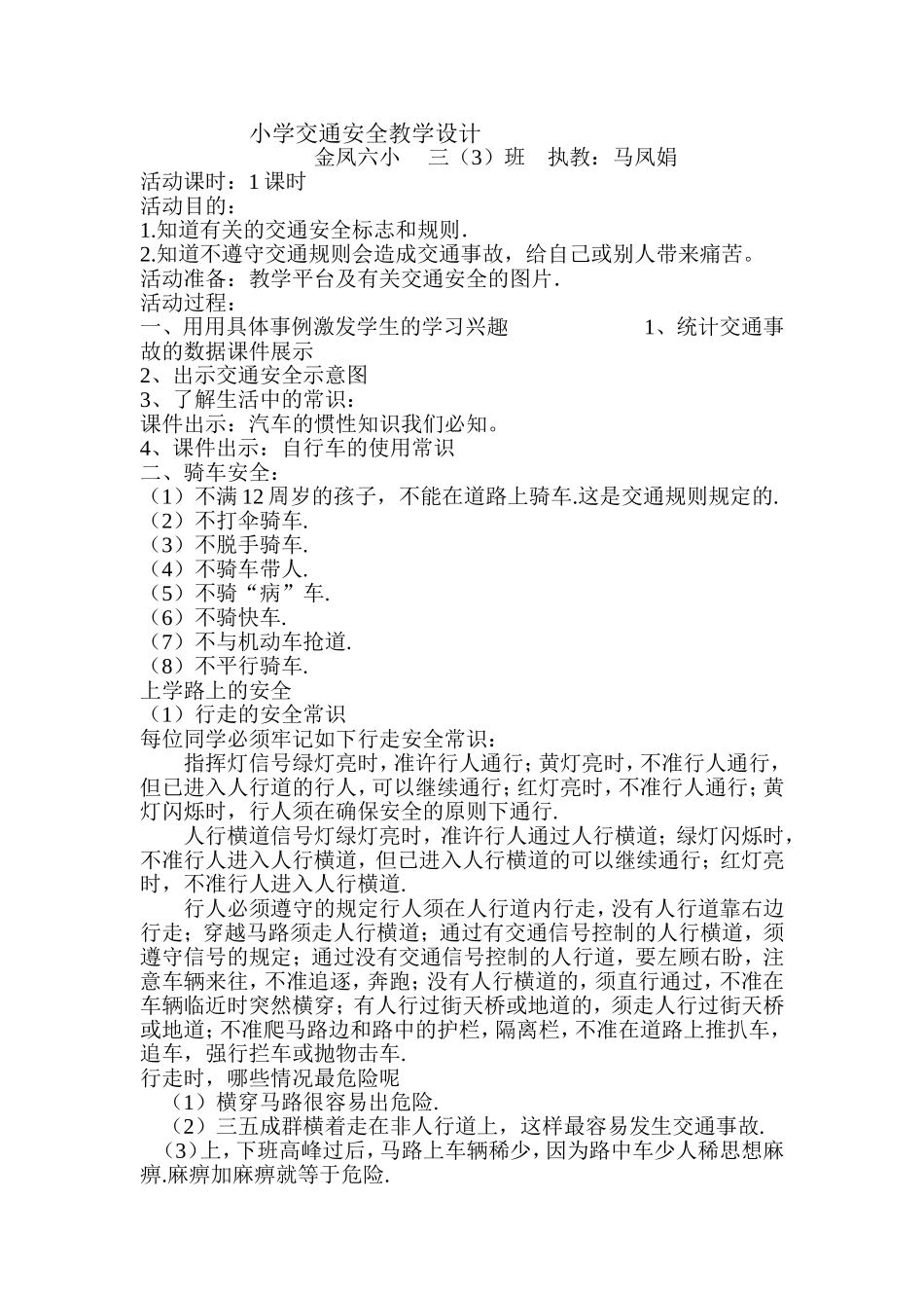 小学交通安全教育教学设计 (2)_第1页
