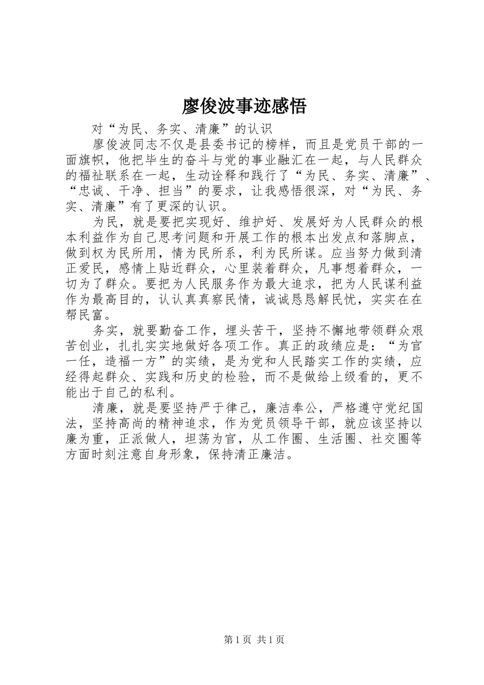 廖俊波事迹感悟_第1页