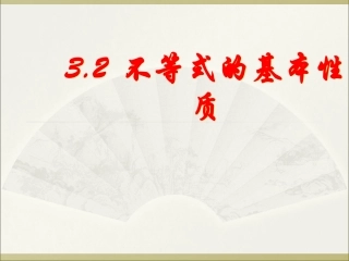 不等式的基本性质 