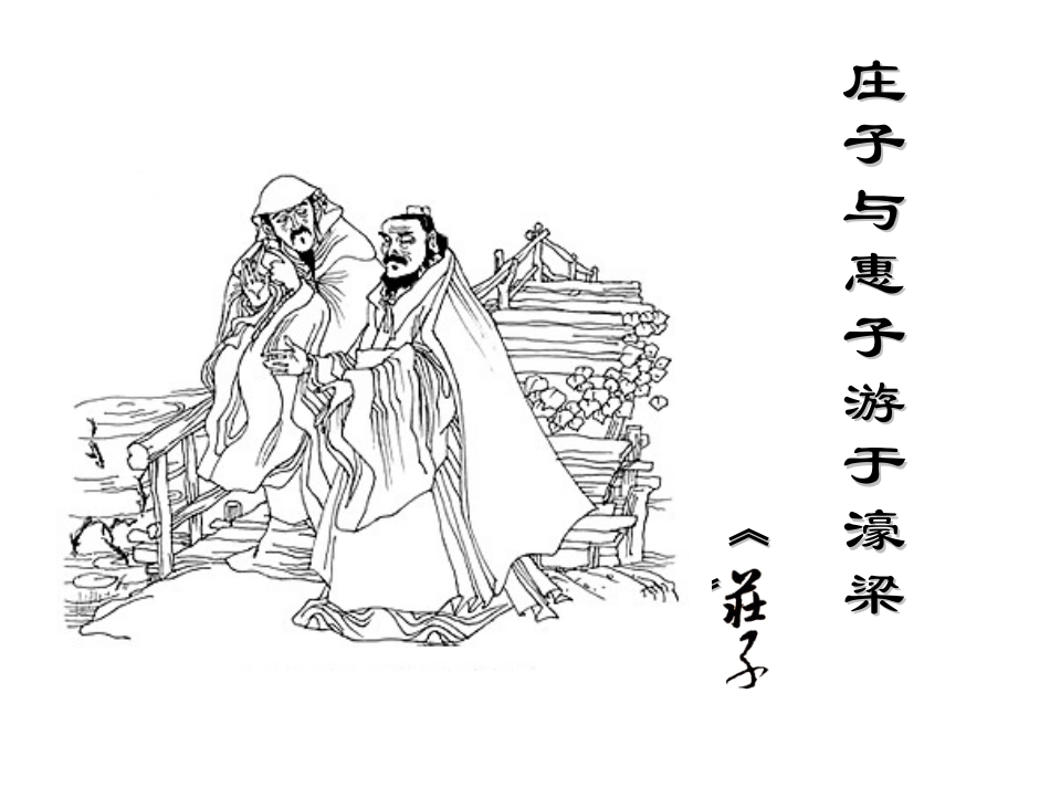 庄子与惠子游于濠梁_第3页