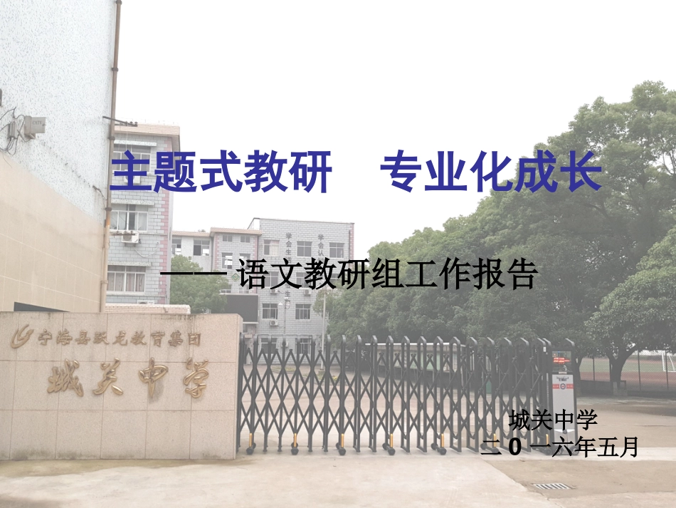 城关中学语文教研组报告_第1页