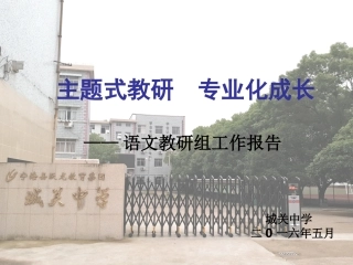 城关中学语文教研组报告